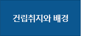 건립취지와 배경